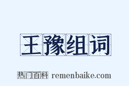 王豫组词是什么意思的图片